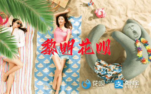 一壑不通，一清二楚花呗